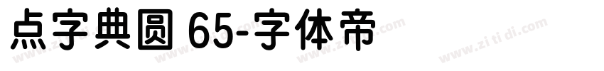 点字典圆 65字体转换